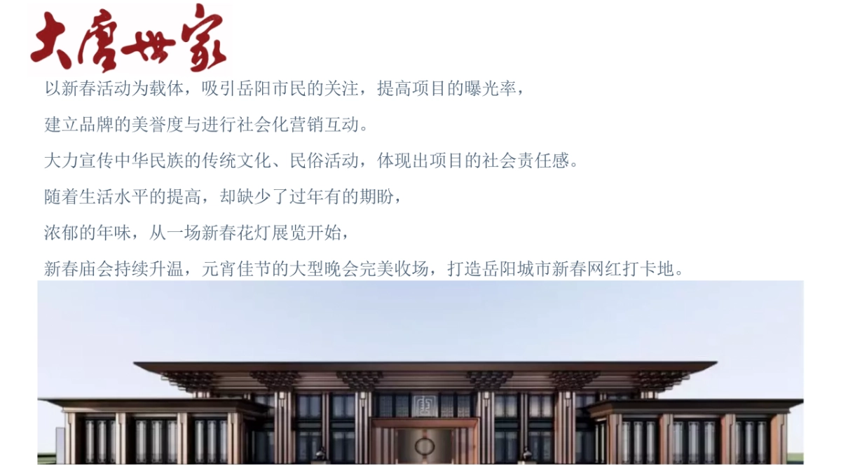 2020地产项目新春花灯庙会+元宵喜乐会“盛世唐风，古韵新春”活动策划方案_第6页