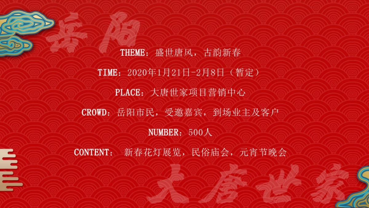 2020地产项目新春花灯庙会+元宵喜乐会“盛世唐风，古韵新春”活动策划方案_第7页