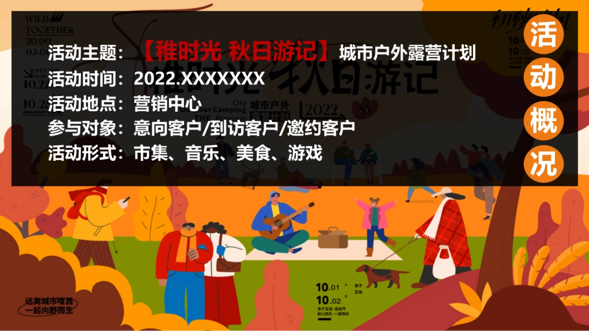 2022地产项目城市户外露营计划“稚时光 秋日游记”活动策划方案_第6页