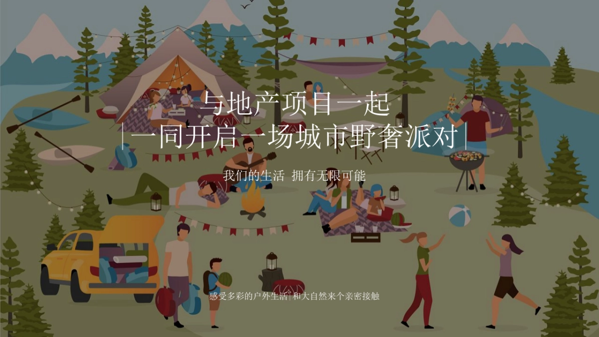 2022地产项目城市野奢计划“彩色生活季 仲夏乐满营”活动策划方案_第4页