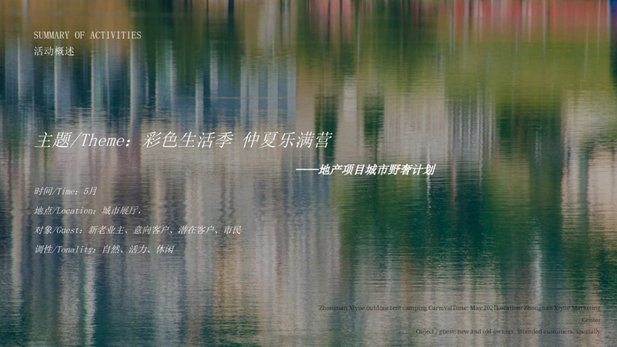 2022地产项目城市野奢计划“彩色生活季 仲夏乐满营”活动策划方案_第6页
