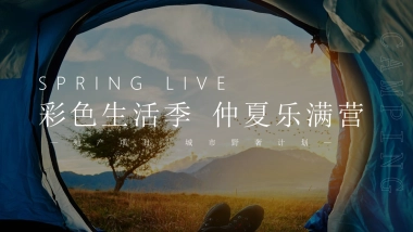 2022地产项目城市野奢计划“彩色生活季 仲夏乐满营”活动策划方案