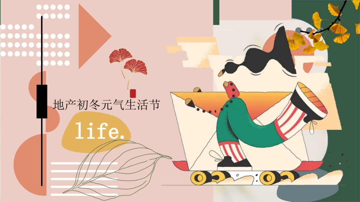 2022地产项目初冬元气生活节“万物始藏·趣享秋冬”活动策划方案_第1页