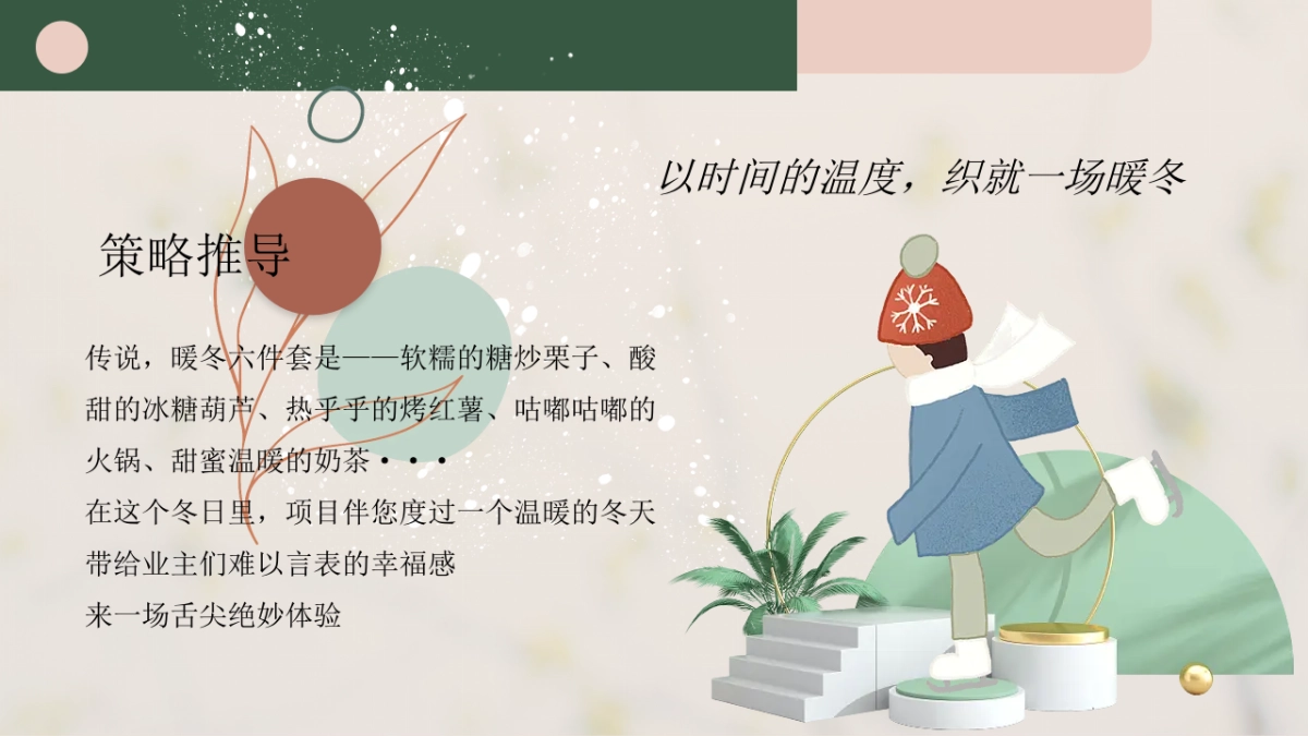 2022地产项目初冬元气生活节“万物始藏·趣享秋冬”活动策划方案_第4页