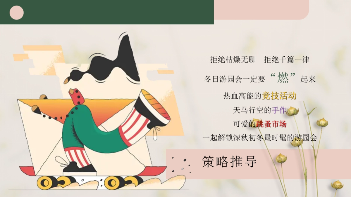 2022地产项目初冬元气生活节“万物始藏·趣享秋冬”活动策划方案_第5页