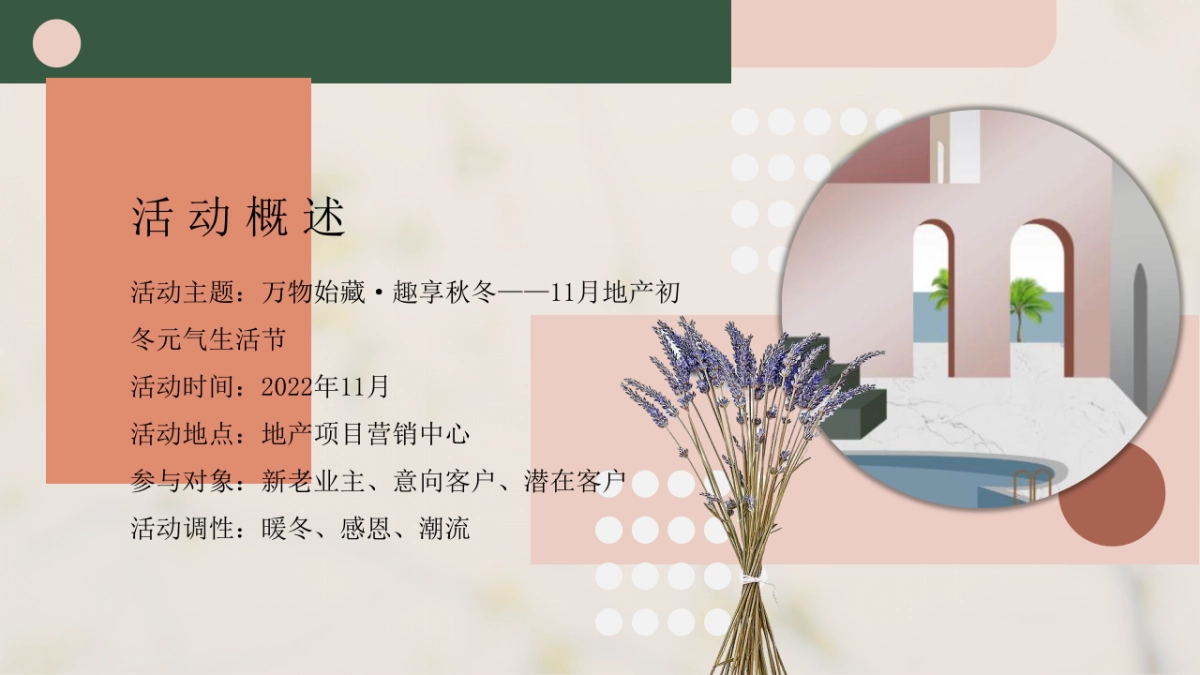 2022地产项目初冬元气生活节“万物始藏·趣享秋冬”活动策划方案_第8页