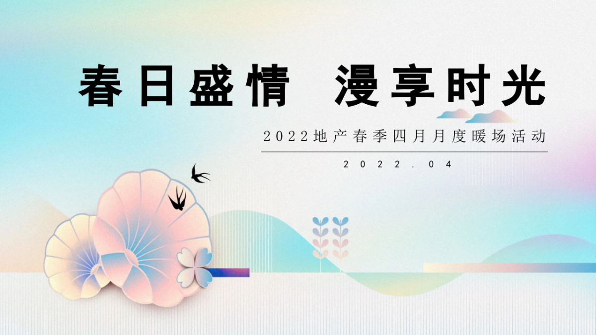 2022地产项目春季四月月度暖场“春日盛情 漫享时光”活动策划方案_第1页
