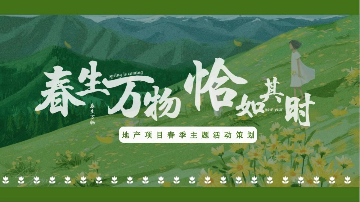 2022地产项目春季系列暖场“春生万物·恰如其时”活动策划方案_第1页