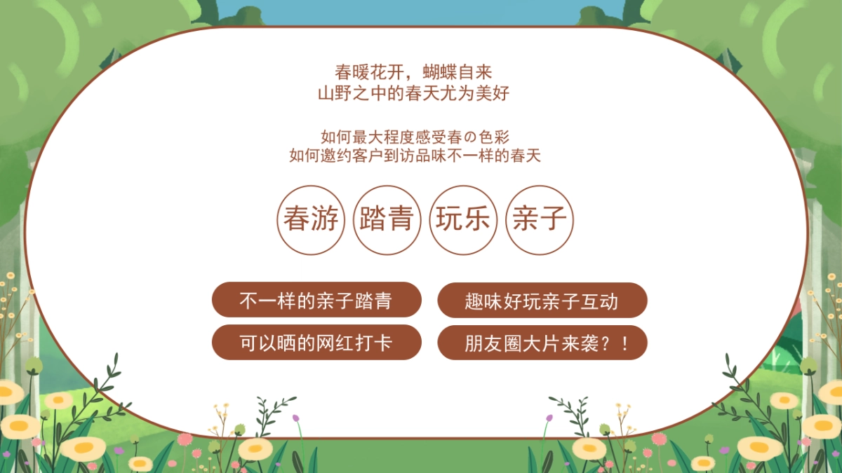 2022地产项目春季系列暖场“春生万物·恰如其时”活动策划方案_第2页