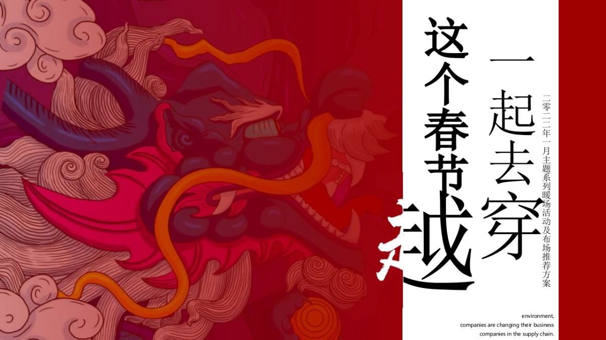 2022地产项目春节系列“这个春节一起去穿越”活动策划方案_第1页