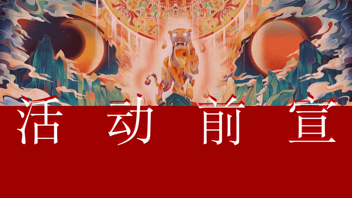 2022地产项目春节系列“这个春节一起去穿越”活动策划方案_第5页