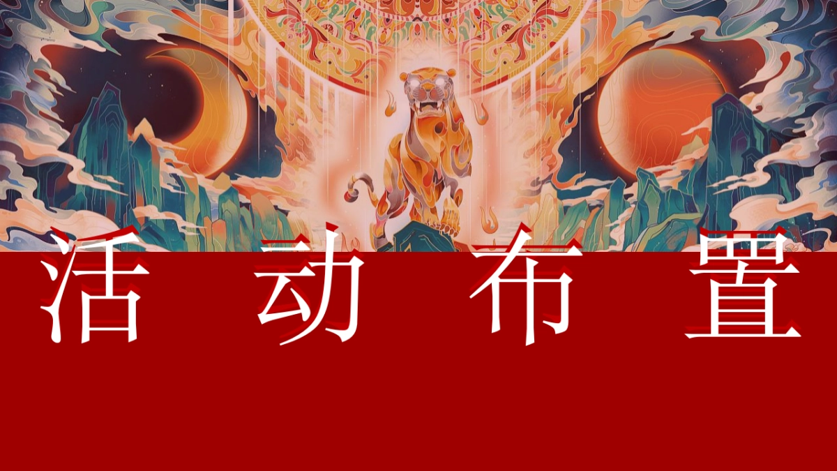 2022地产项目春节系列“这个春节一起去穿越”活动策划方案_第9页