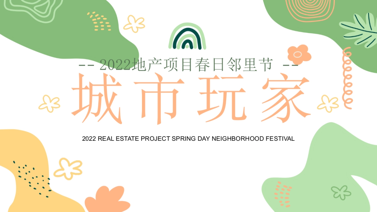 2022地产项目春日邻里节“城市玩家”活动策划方案_第1页