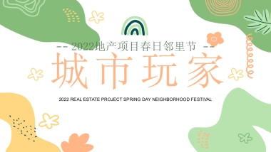 2022地产项目春日邻里节“城市玩家”活动策划方案