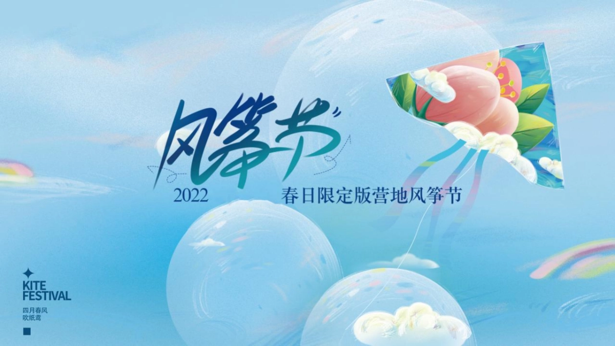 2022地产项目春日人限定版营地风筝节活动策划方案_第1页