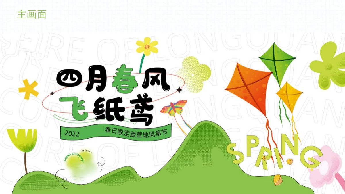 2022地产项目春日人限定版营地风筝节活动策划方案_第7页