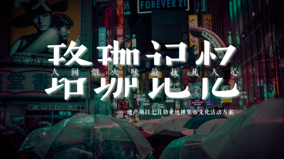 2022地产项目地房地产=摊集市文化活动策划方案_第1页
