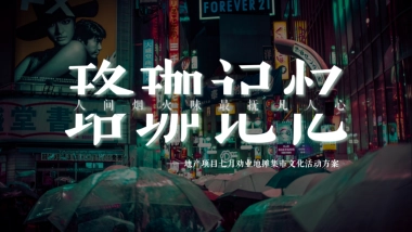 2022地产项目地房地产=摊集市文化活动策划方案