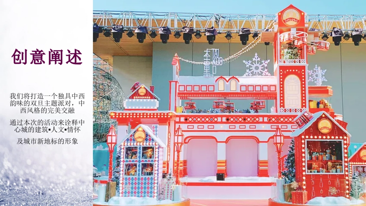 2021地产项目圣诞节+元旦月度暖场 礼遇新年·玩转双“旦”活动策划方案_第10页