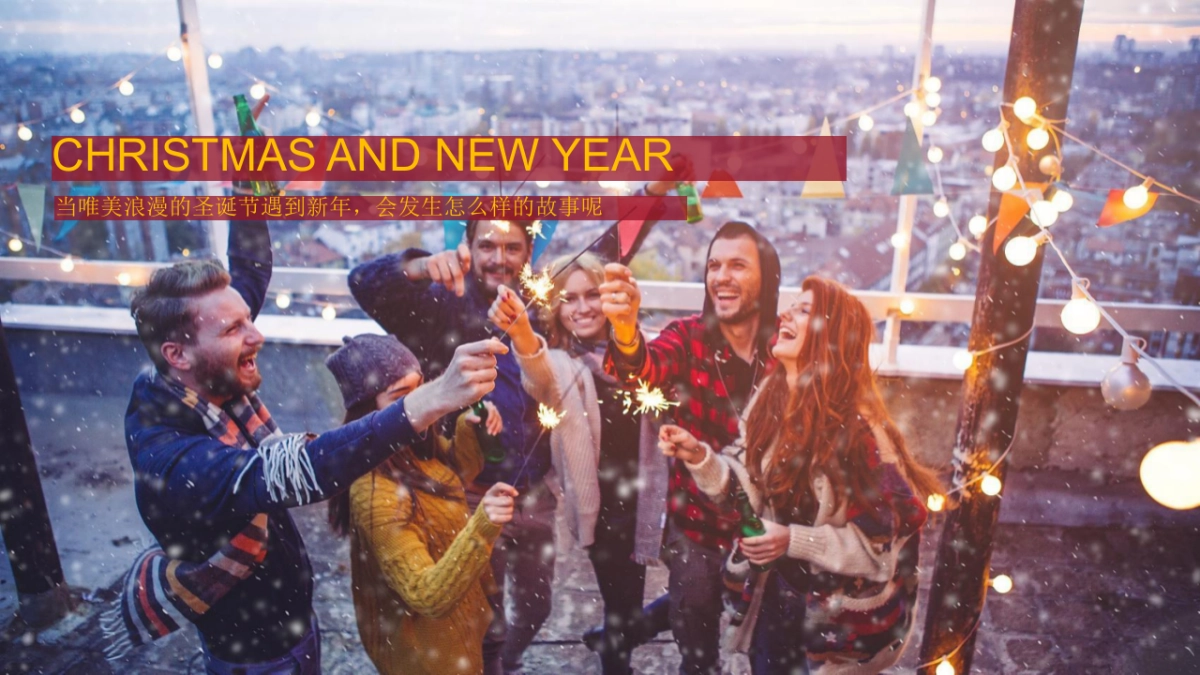 2021地产项目圣诞节+元旦月度暖场 礼遇新年·玩转双“旦”活动策划方案_第8页