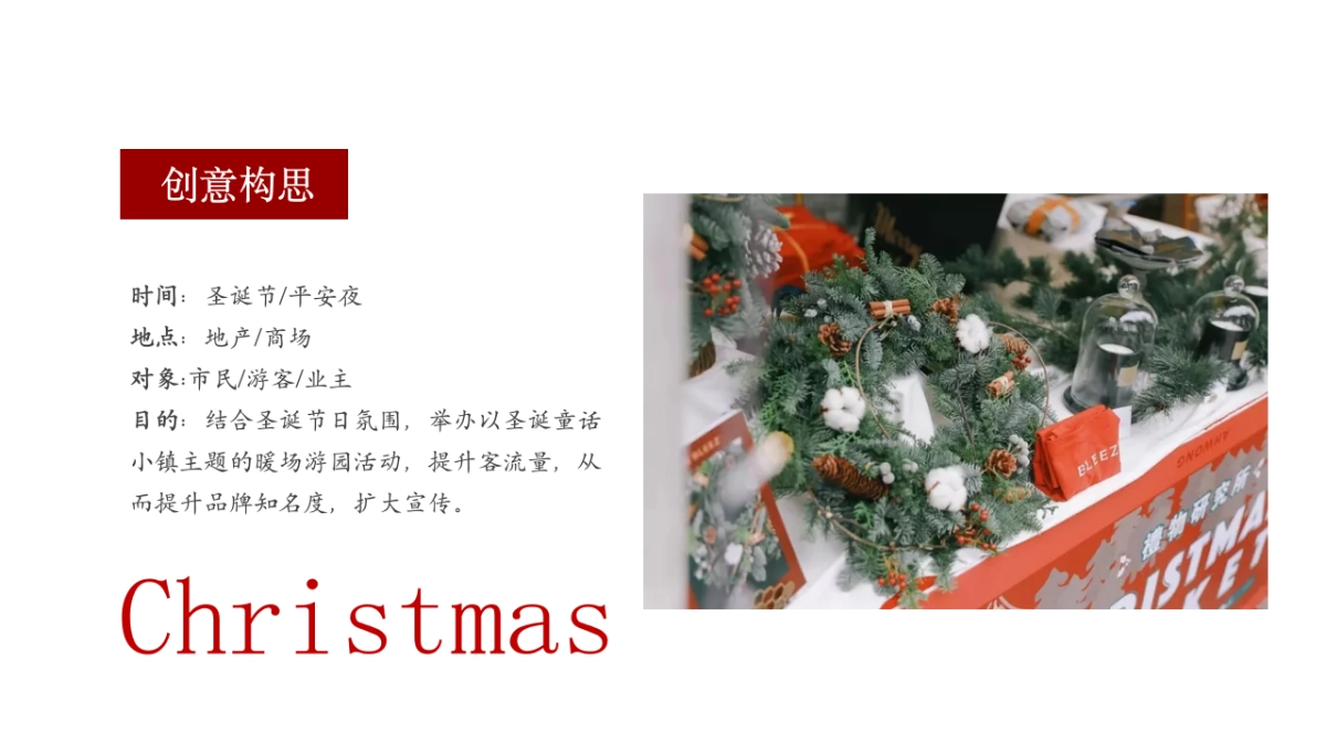 2021地产项目圣诞主题游园会“圣诞小镇礼遇记”活动策划方案_第5页