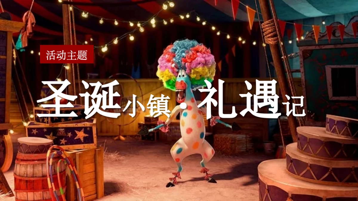 2021地产项目圣诞主题游园会“圣诞小镇礼遇记”活动策划方案_第6页