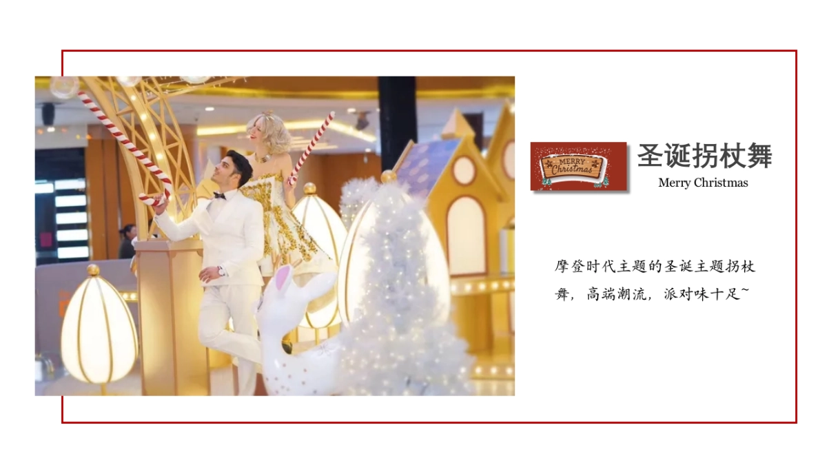 2021地产项目圣诞主题游园会“圣诞小镇礼遇记”活动策划方案_第8页