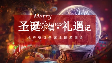 2021地产项目圣诞主题游园会“圣诞小镇礼遇记”活动策划方案
