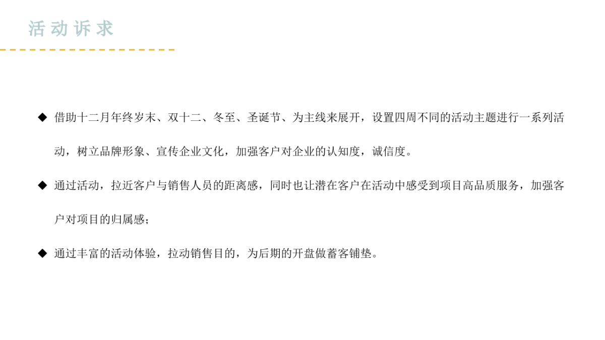 2021地产项目十二月系列暖场“情暖十二月 岁末畅享季”活动策划方案_第6页