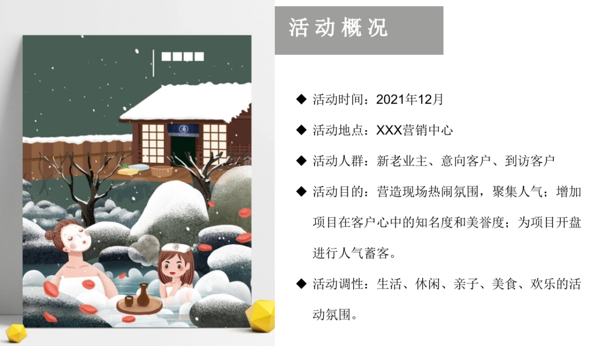 2021地产项目十二月系列暖场“情暖十二月 岁末畅享季”活动策划方案_第8页