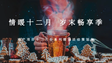2021地产项目十二月系列暖场“情暖十二月 岁末畅享季”活动策划方案