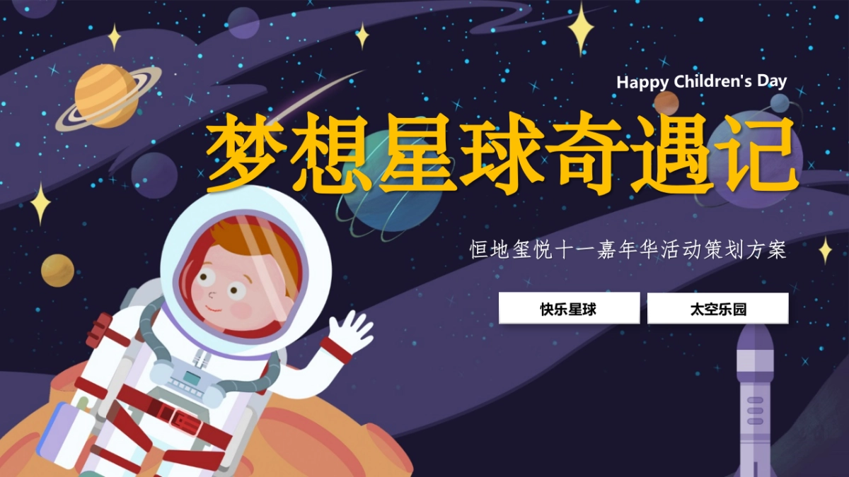 2021地产项目十一嘉年华“梦想星球奇遇记”活动策划方案_第1页