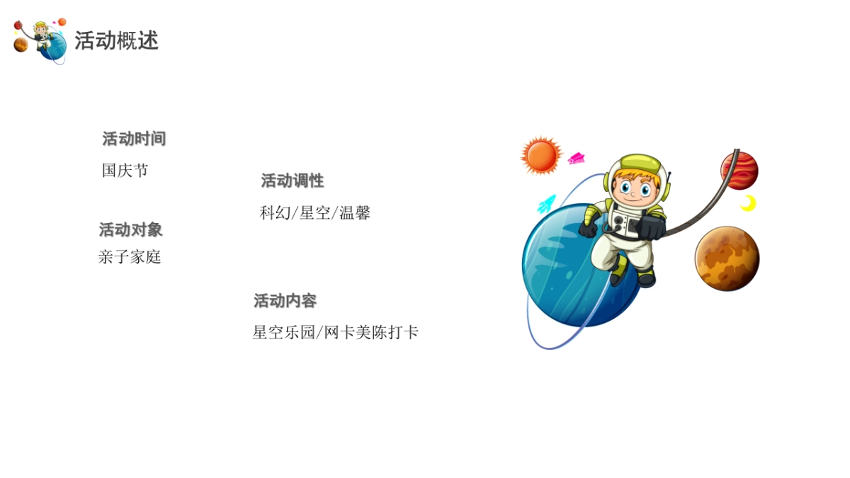 2021地产项目十一嘉年华“梦想星球奇遇记”活动策划方案_第6页