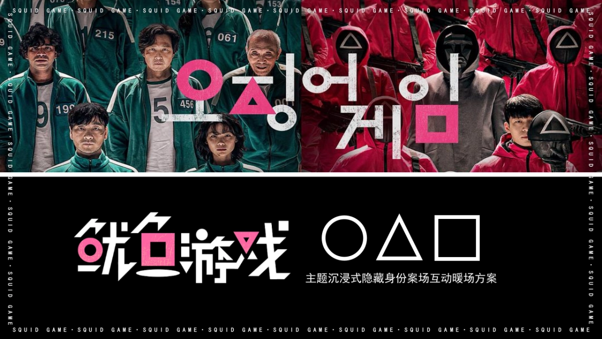 2021地产项目十一月圈层“鱿鱼游戏”活动策划方案_第1页