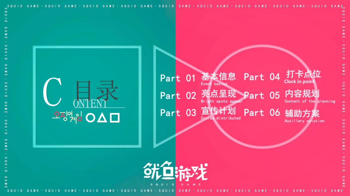2021地产项目十一月圈层“鱿鱼游戏”活动策划方案_第5页