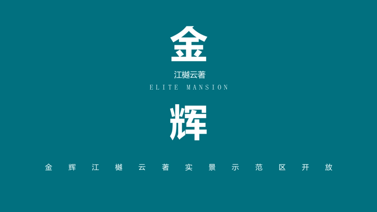 2021地产项目实景示范区开放（ 与城市  共著时代芳华主题）活动策划方案-77P_第1页