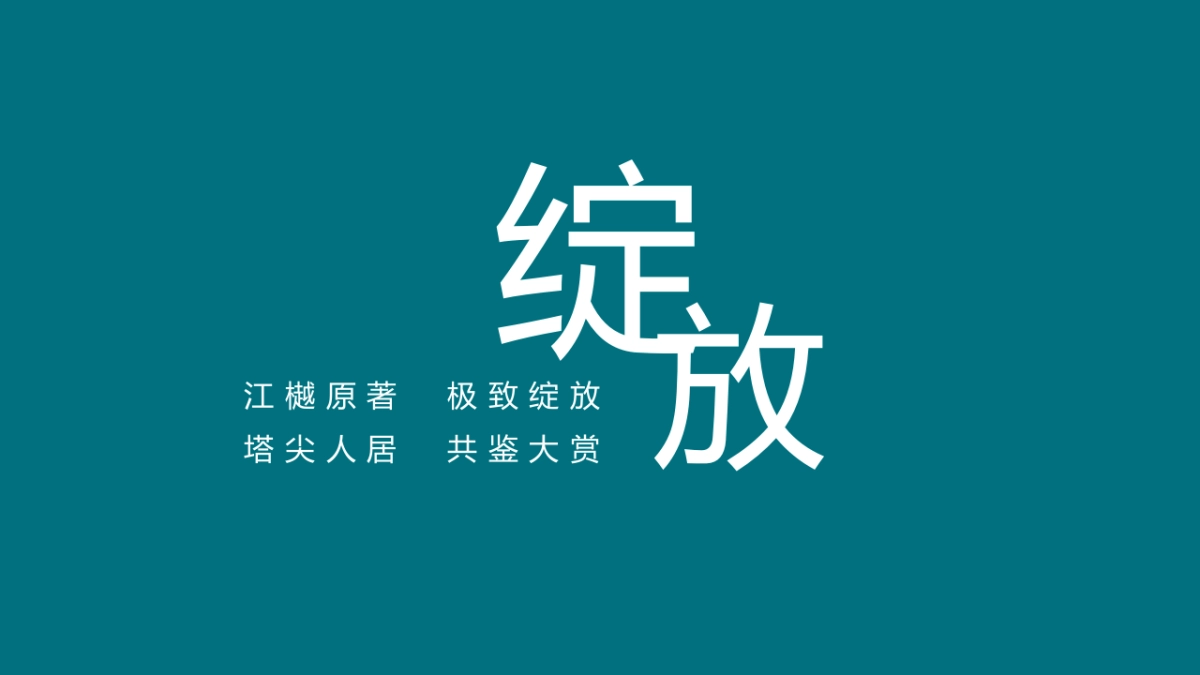 2021地产项目实景示范区开放（ 与城市  共著时代芳华主题）活动策划方案-77P_第4页