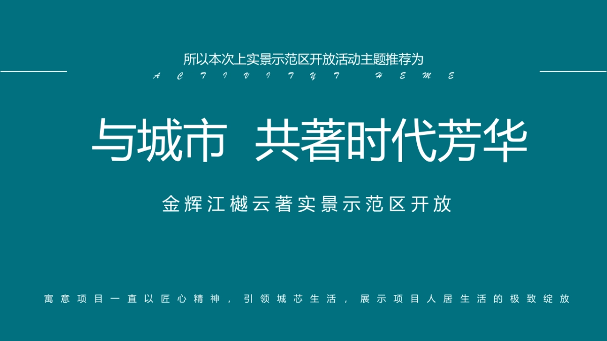 2021地产项目实景示范区开放（ 与城市  共著时代芳华主题）活动策划方案-77P_第5页