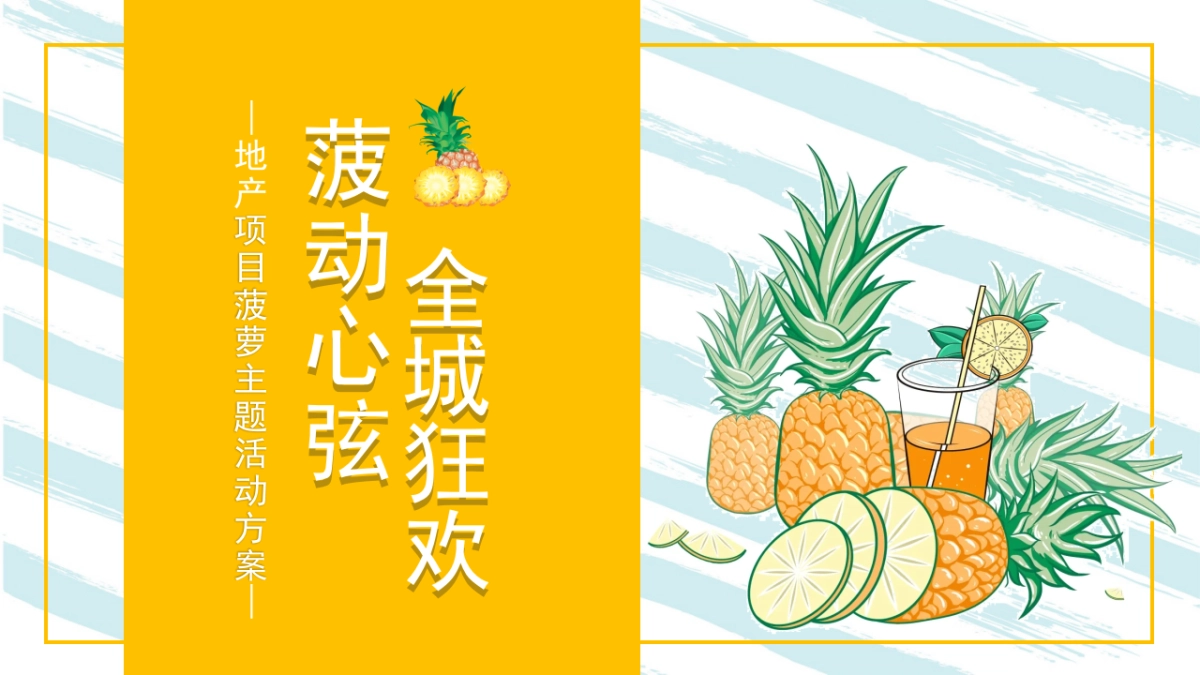 2021地产项目水果狂欢“菠动心弦 全城狂欢”活动策划方案_第1页