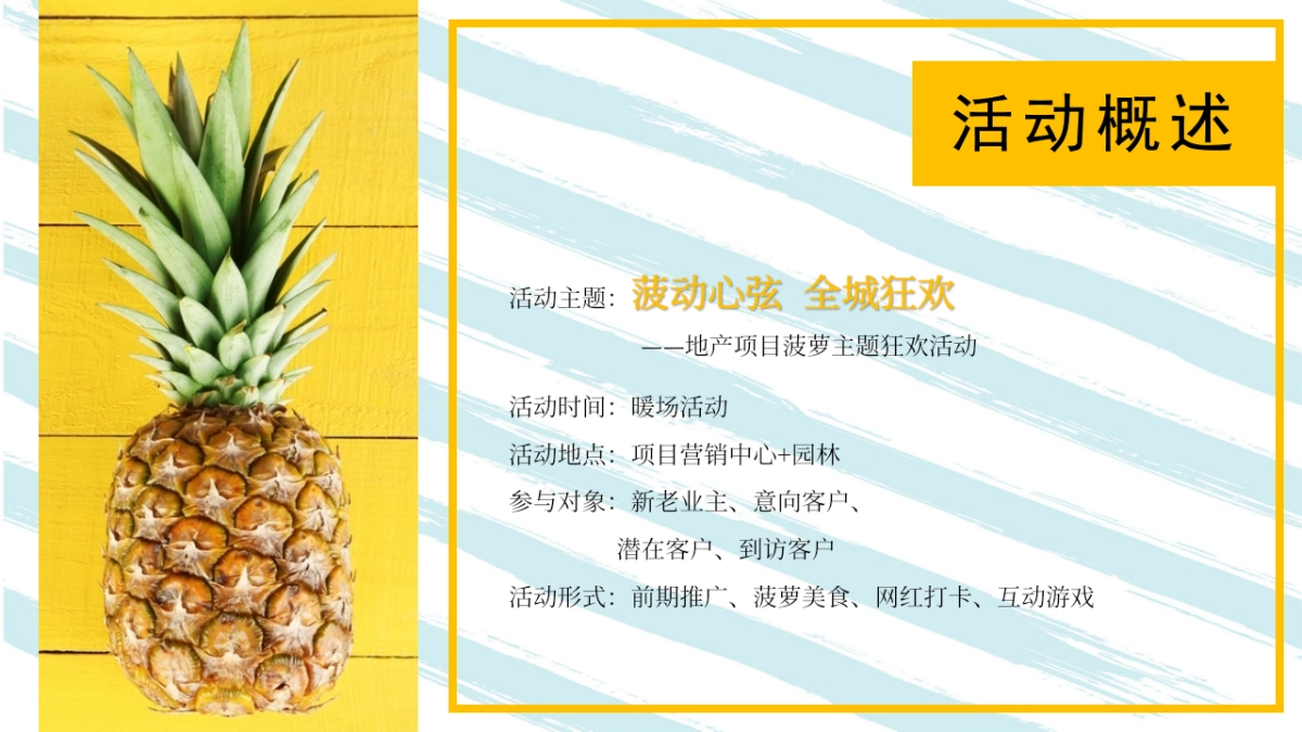 2021地产项目水果狂欢“菠动心弦 全城狂欢”活动策划方案_第5页
