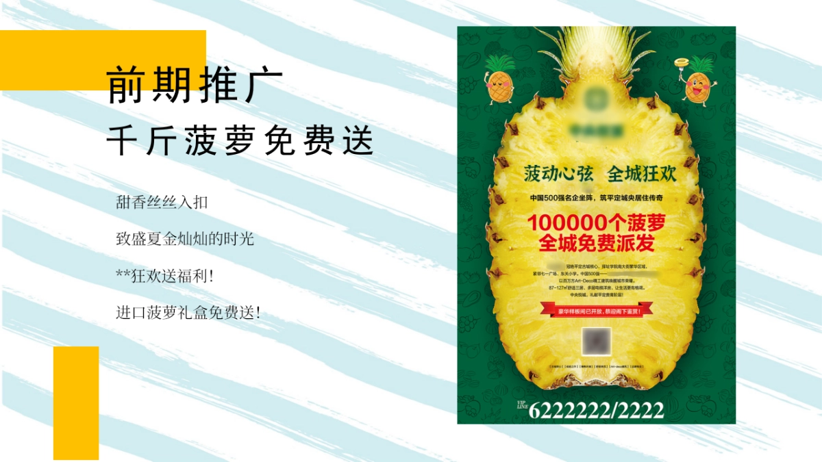 2021地产项目水果狂欢“菠动心弦 全城狂欢”活动策划方案_第9页