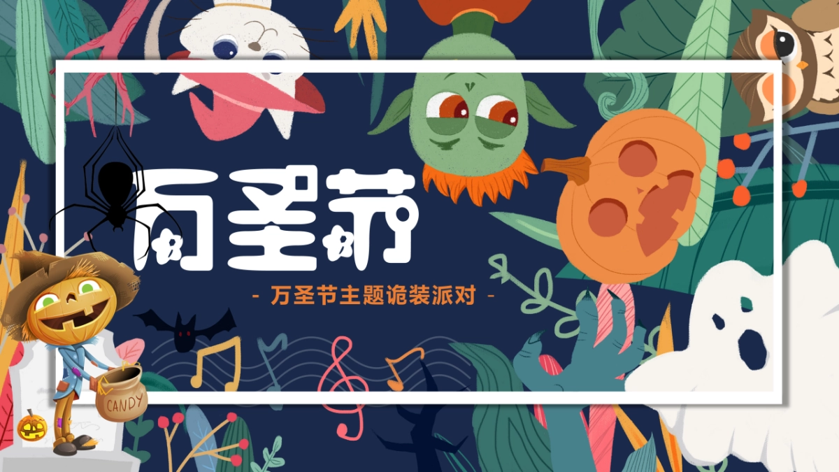 2021地产项目万圣节诡装派对主题活动策划方案_第1页