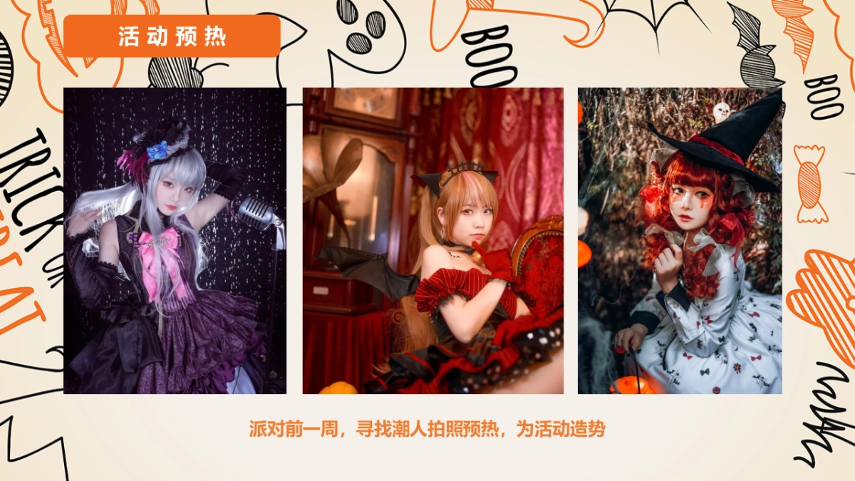 2021地产项目万圣节诡装派对主题活动策划方案_第6页