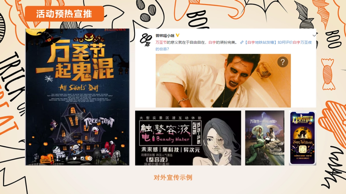 2021地产项目万圣节诡装派对主题活动策划方案_第8页