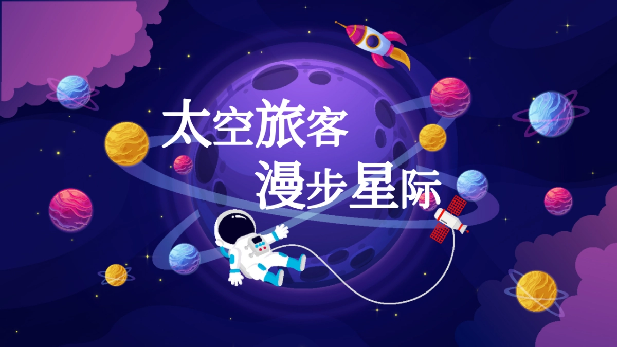 2021地产项目五一科技系列“太空旅客 漫步星际”活动策划方案_第1页