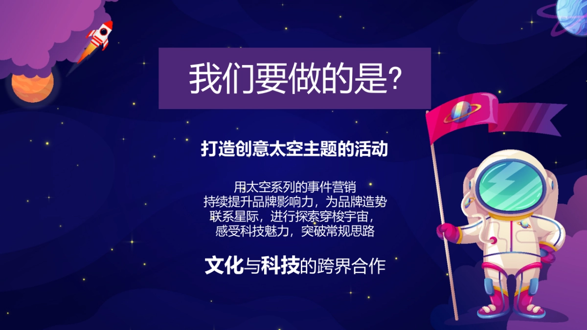 2021地产项目五一科技系列“太空旅客 漫步星际”活动策划方案_第4页