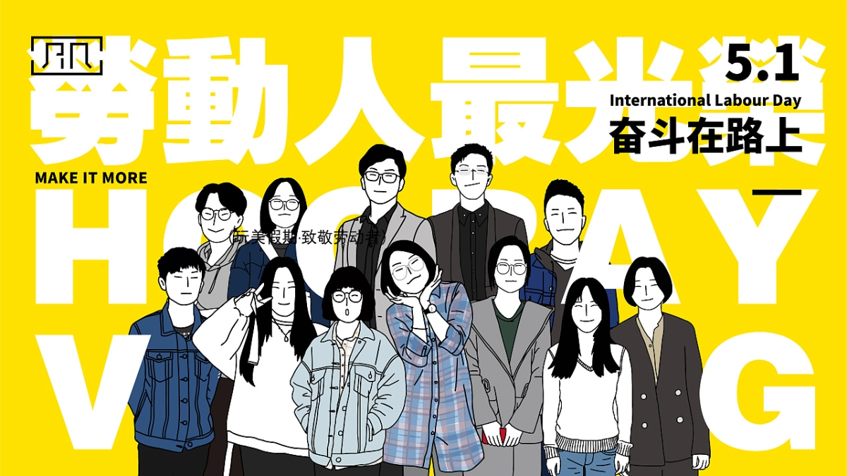 2021地产项目五一劳动节系列暖场“玩美假期·致敬劳动者”活动策划方案_第1页