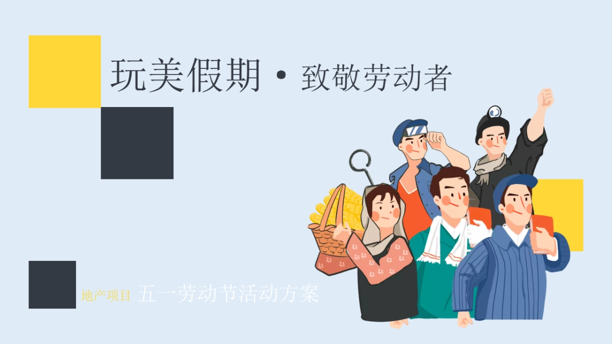 2021地产项目五一劳动节系列暖场“玩美假期·致敬劳动者”活动策划方案_第2页