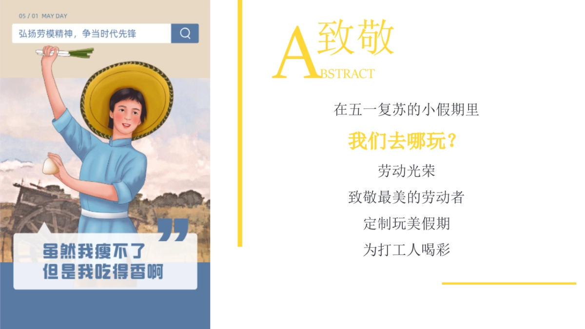 2021地产项目五一劳动节系列暖场“玩美假期·致敬劳动者”活动策划方案_第5页