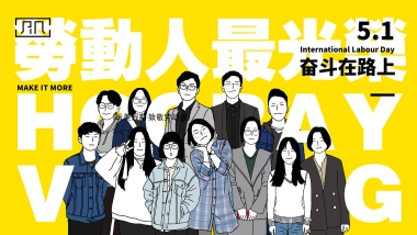 2021地产项目五一劳动节系列暖场“玩美假期·致敬劳动者”活动策划方案